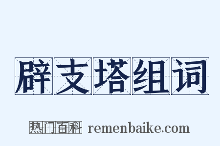 辟支塔组词是什么意思的图片